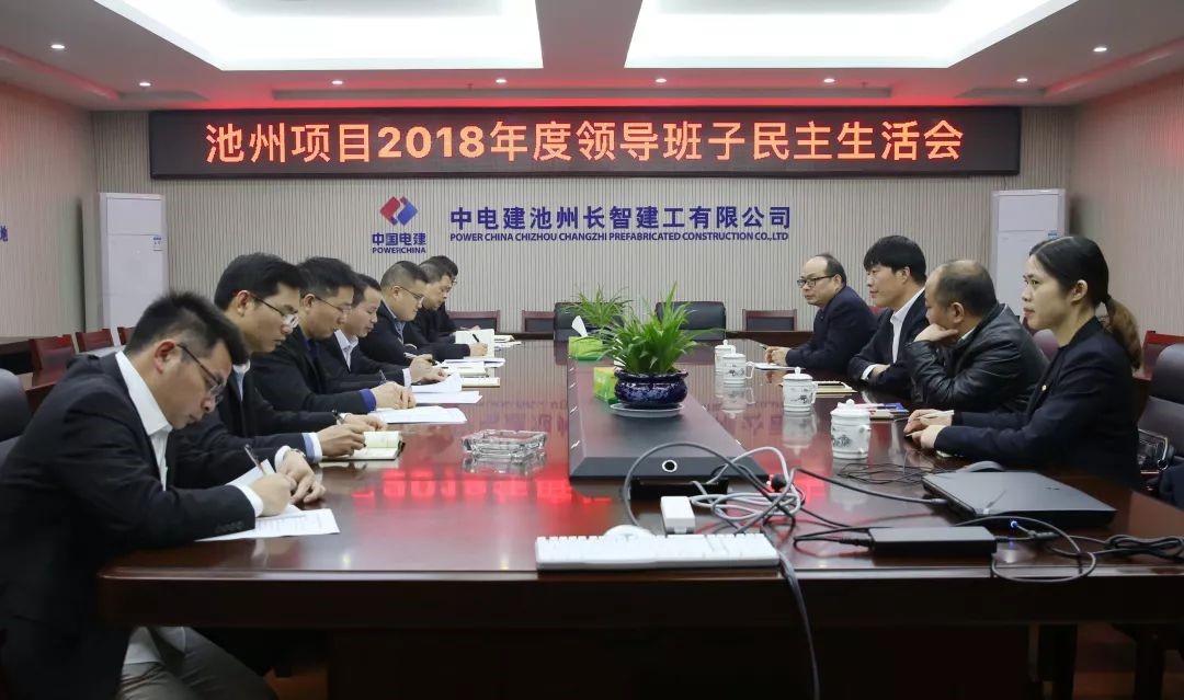 長智公司、池州項(xiàng)目總承包部召開2018年度領(lǐng)導(dǎo)班子民主生活會.jpg